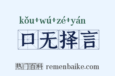 口无择言是什么意思的图片